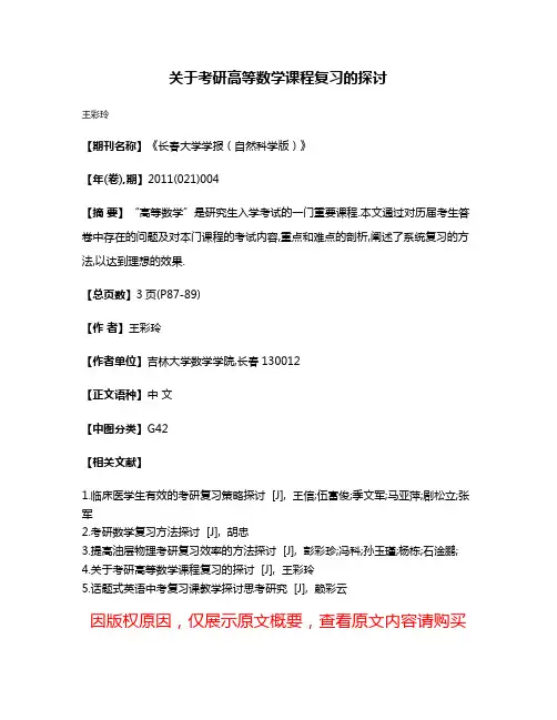关于考研高等数学课程复习的探讨