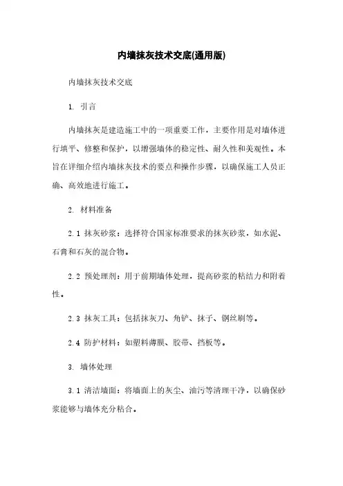 内墙抹灰技术交底(通用版)