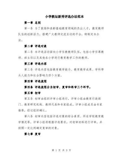 小学教坛新秀评选办法范本