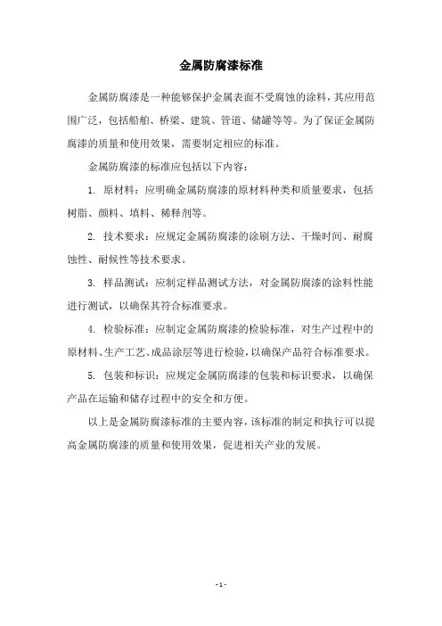 金属防腐漆标准