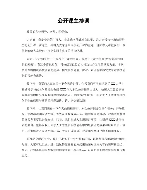 公开课主持词