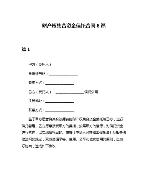 财产权集合资金信托合同6篇