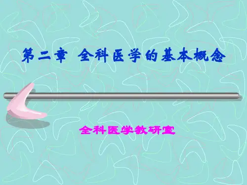 2第二章 全科医学的基本概念