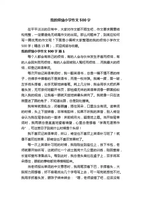我的烦恼小学作文500字（精选15篇）