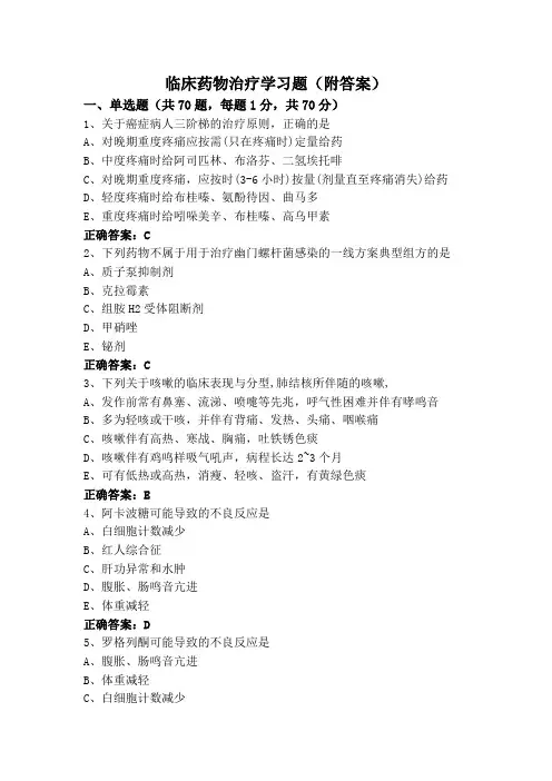 临床药物治疗学习题(附答案)