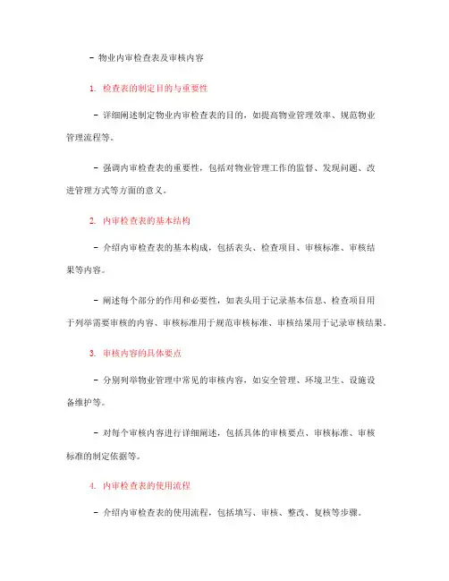 物业内审检查表及审核内容(一)
