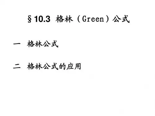 10.3  格林(Green)公式