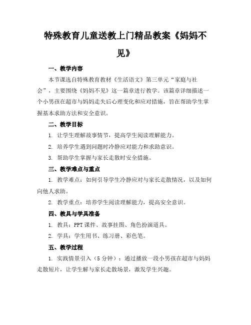 特殊教育儿童送教上门精品教案《妈妈不见了》