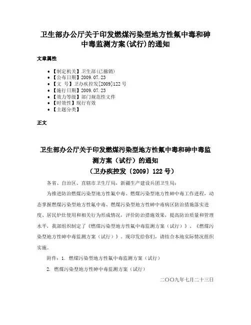 卫生部办公厅关于印发燃煤污染型地方性氟中毒和砷中毒监测方案(试行)的通知