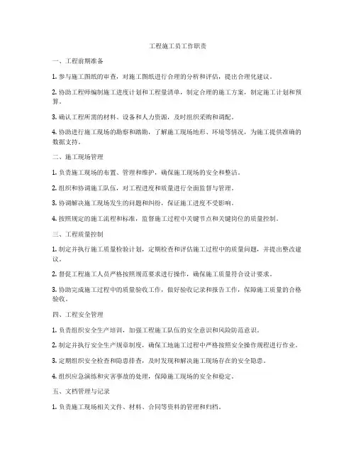 工程施工员工作职责
