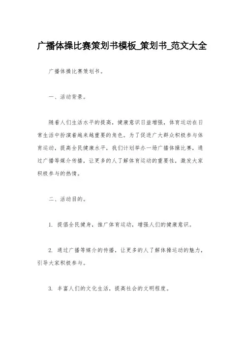 广播体操比赛策划书模板_策划书_范文大全