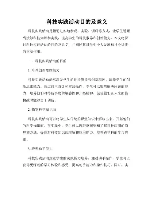 科技实践活动目的及意义