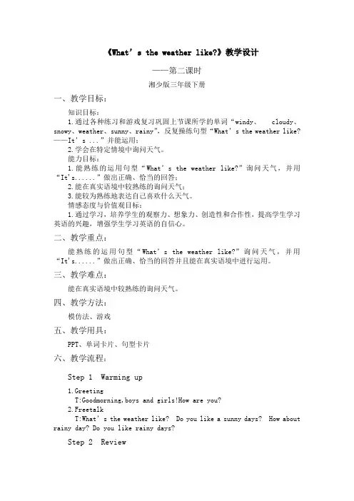 湘少版英语三年级下册《What's the weather like》