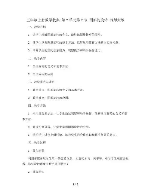 五年级上册数学教案-第2单元第2节 图形的旋转 西师大版