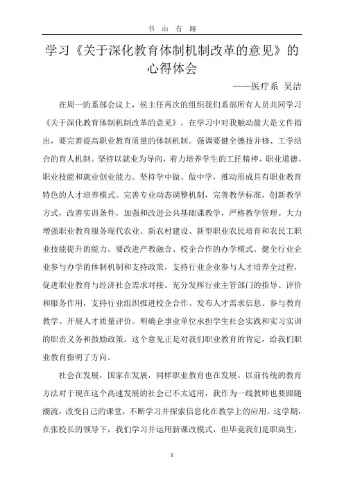 学习关于深化教育体制机制改革的意见的心得体会word.doc