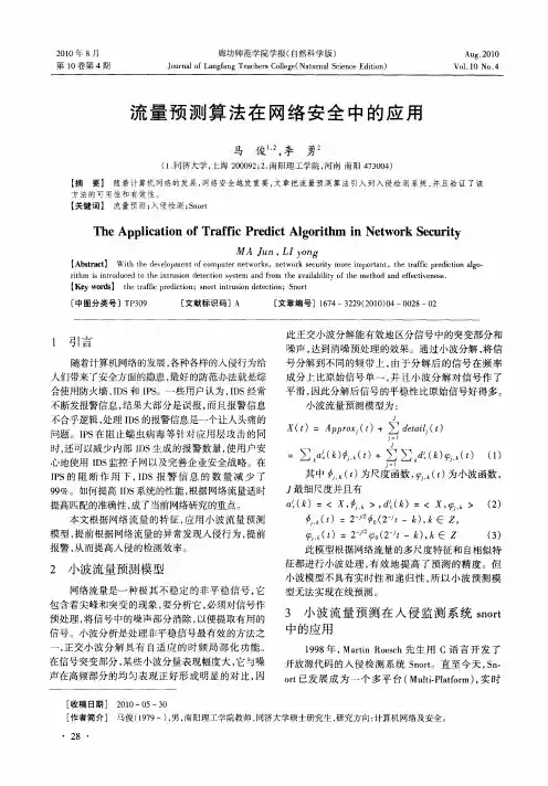 流量预测算法在网络安全中的应用