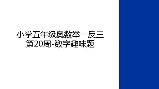 最新小学五年级奥数举一反三第20周-数字趣味题演示教学