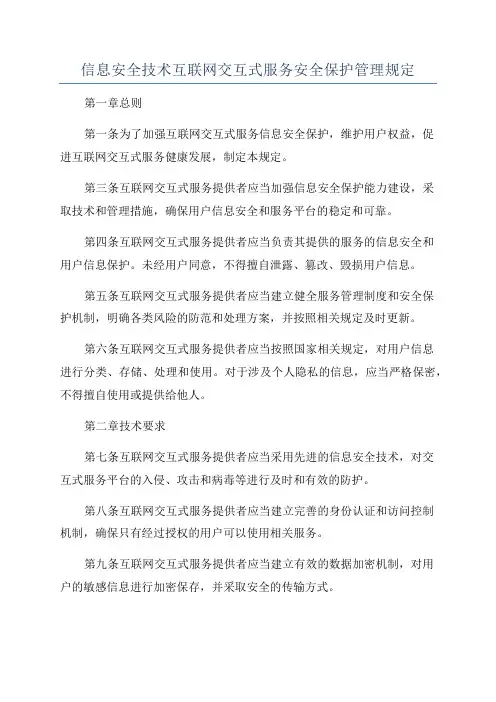 信息安全技术互联网交互式服务安全保护管理规定