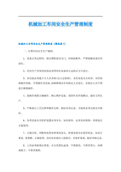 机械加工车间安全生产管理制度