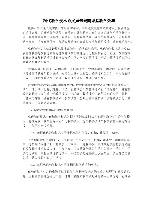 现代教学技术论文如何提高课堂教学效率
