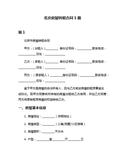 北京房屋转租合同5篇