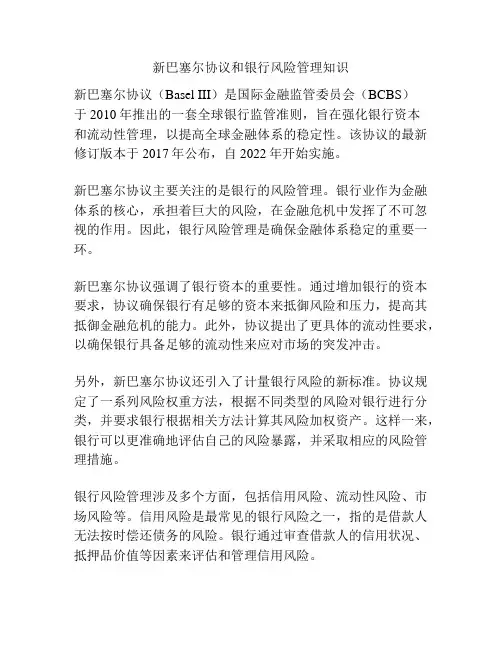 新巴塞尔协议和银行风险管理知识