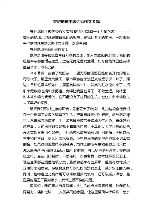 守护地球主题优秀作文5篇