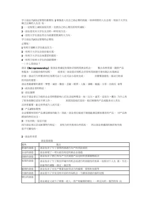 创业基础创业管理期末复习知识点word精品