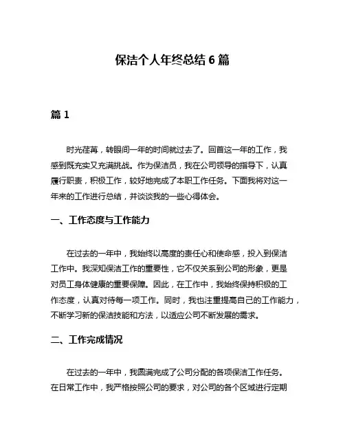 保洁个人年终总结6篇
