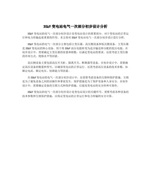 35kV变电站电气一次部分初步设计分析