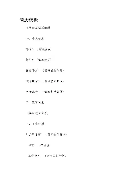 简历模板工程监理简历模板