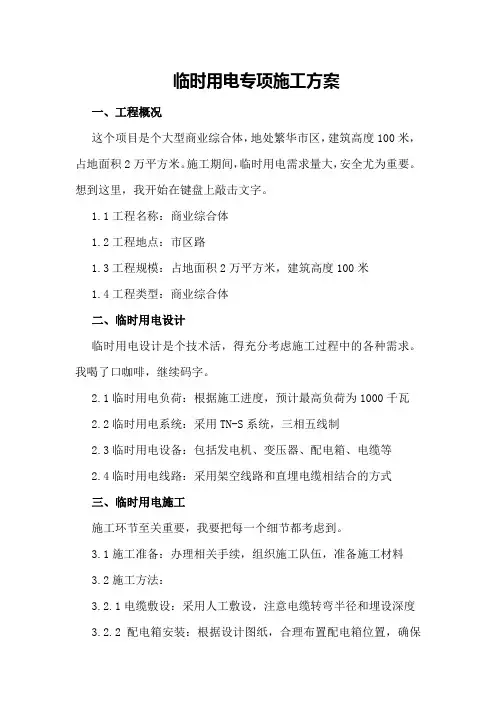 临时用电专项施工方案