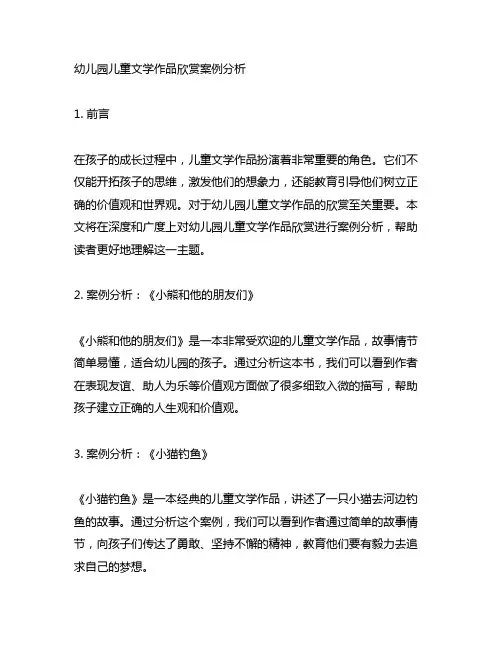 幼儿园儿童文学作品欣赏案例分析