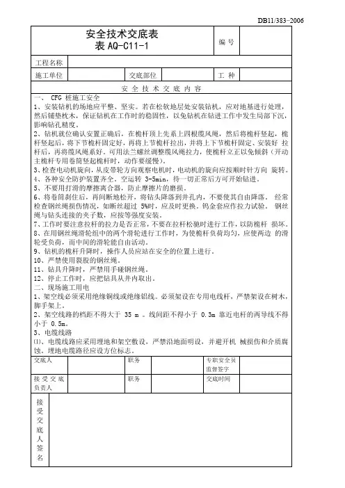 长螺旋钻机安全技术交底