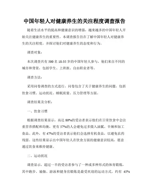 中国年轻人对健康养生的关注程度调查报告