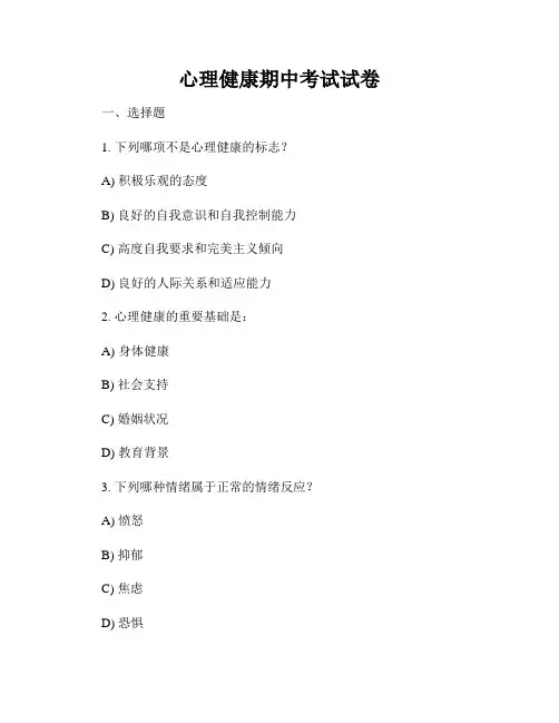 心理健康期中考试试卷