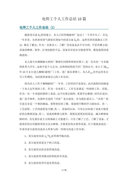 电焊工个人工作总结10篇