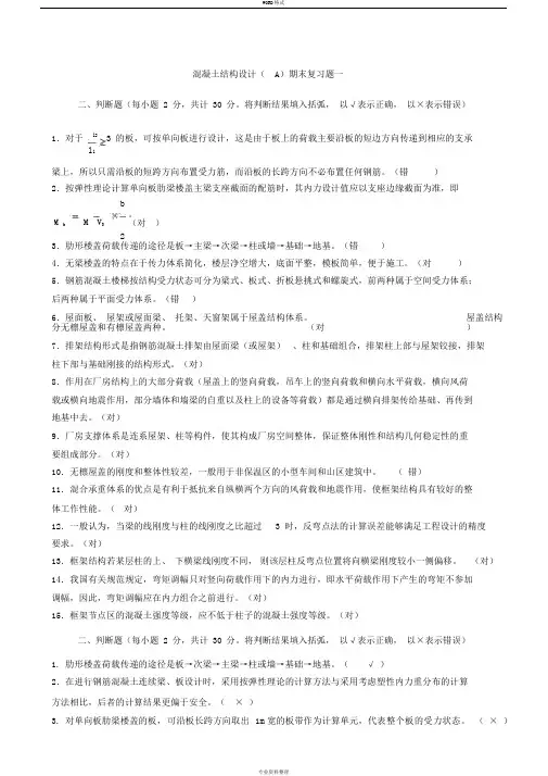 房屋建筑混凝土结构设计期末复习试题和参考题答案