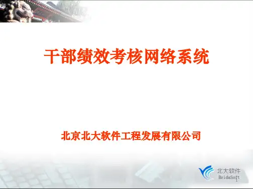 干部考核评价管理系统ppt课件