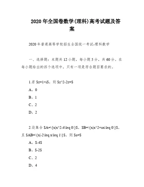2020年全国卷数学(理科)高考试题及答案