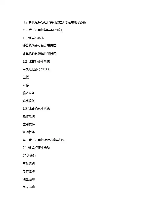 《计算机组装与维护实训教程》李远敏电子教案