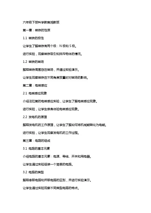 六年级下册科学教案湘教版