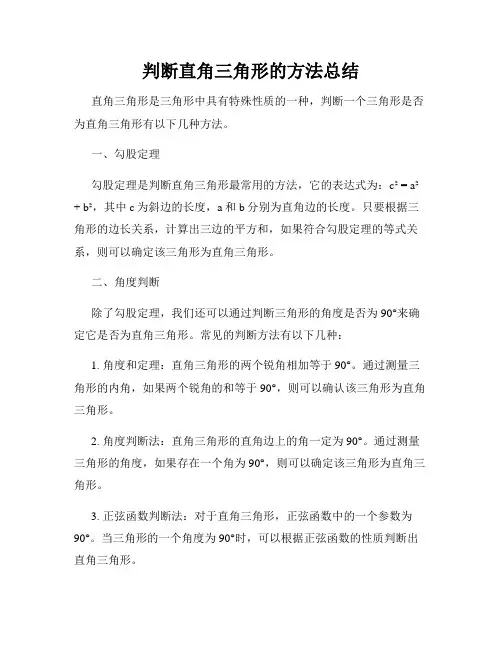 判断直角三角形的方法总结