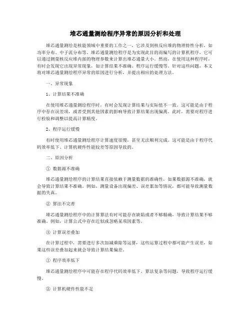 堆芯通量测绘程序异常的原因分析和处理