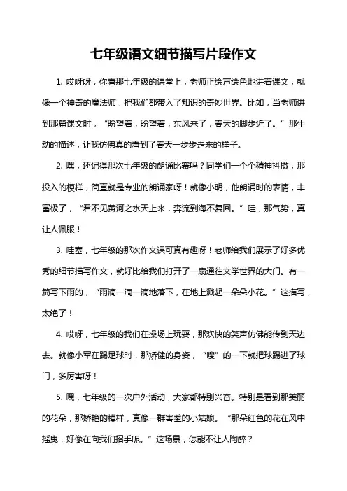 七年级语文细节描写片段作文