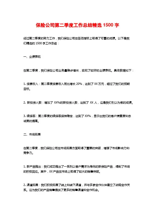保险公司第二季度工作总结精选