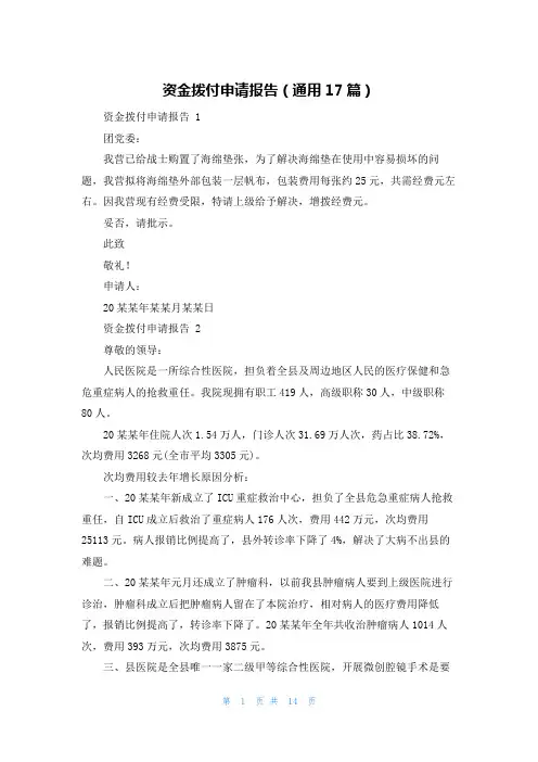 资金拨付申请报告(通用17篇)