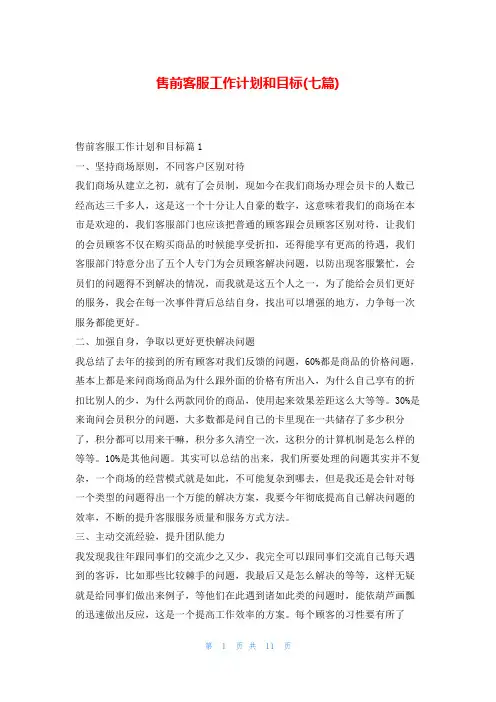 售前客服工作计划和目标(七篇)99范文网