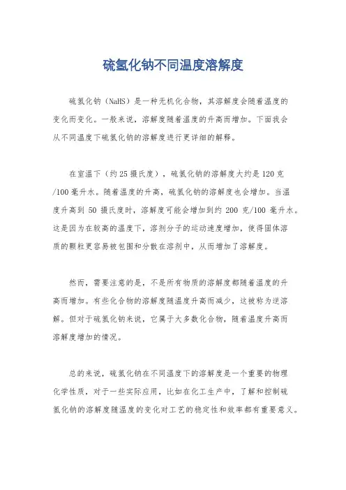 硫氢化钠不同温度溶解度