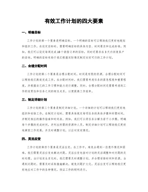 有效工作计划的四大要素